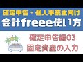 【freee会計使い方：確定申告編3】固定資産の入力