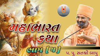 મહાભારત કથા ભાગ { 4 }...Shree satsang