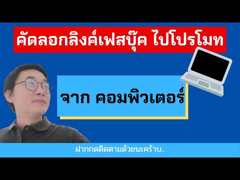 วิธีคัดลอกลิงค์เฟสบุ๊ค ไปโปรโมท ง่ายๆ จากคอมพิวเตอร์