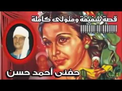 شفيقه و متولى الريس حنفى احمد حسن