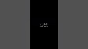 ربنا اغفر لي )(كروما, شاشة سوداء,رحاحة نفسيه قرآن كريم