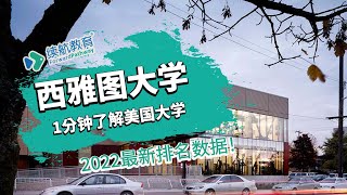 一分钟了解美国西雅图大学—2022年最新排名—续航教育可视化大数据