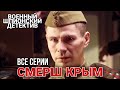 КЛАССНЫЙ ВОЕННЫЙ ШПИОНСКИЙ БОЕВИК. Полная версия. “СМЕРШ  КРЫМ“ ДЕТЕКТИВЫ, РУССКИЕ ВОЕННЫЕ ФИЛЬМЫ