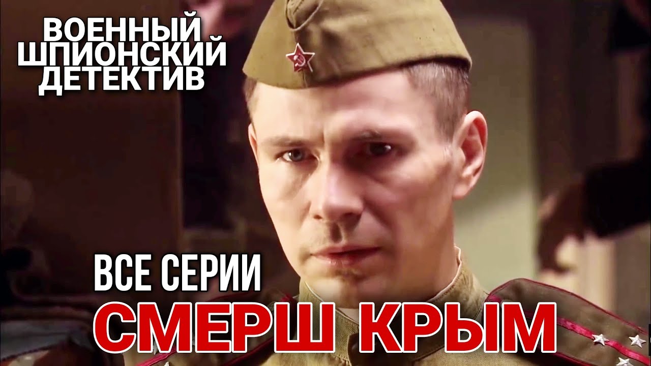 ⁣КЛАССНЫЙ ВОЕННЫЙ ШПИОНСКИЙ БОЕВИК. Полная версия. “СМЕРШ  КРЫМ“ ДЕТЕКТИВЫ, РУССКИЕ ВОЕННЫЕ ФИЛЬМЫ