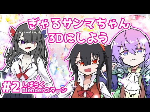 【 Blender 】#2 ギャル サンマ ちゃん モデリング する 深夜27時 【 既婚者子持ち お絵描き Vtuber 作業 雑談 配信 】