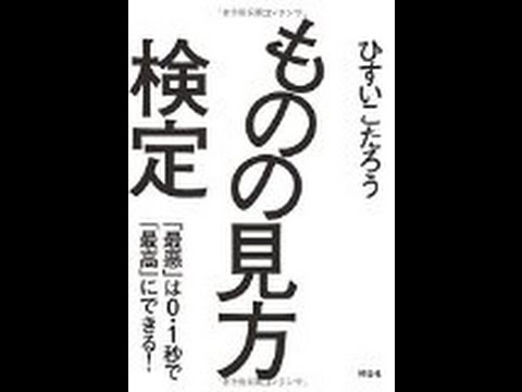 ひすい こたろう 3分で読める ものの見方検定 最悪 は0 1秒で 最高 にできる ひすい こたろう Youtube