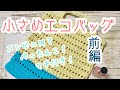 小さめエコバッグの編み方【前編】☆コンビニ用に便利♪