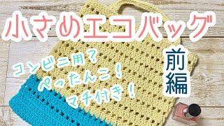 小さめエコバッグの編み方【前編】☆コンビニ用に便利♪