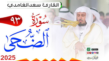 سورة الضحى 93 Ad Dhuhaa مكتوبة بصوت القارئ سعد الغامدي وجودة فائقة 4K Ultra HD