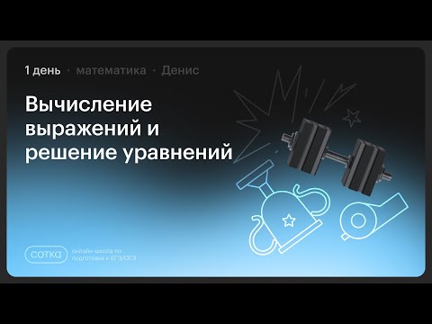 Видео: НОКАУТ по профильной математике с Денисом | Занятие №1 | Онлайн-школа СОТКА