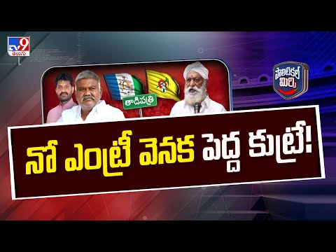 Political Mirchi : నో ఎంట్రీ వెనక పెద్ద కుట్రే! - TV9 - TV9