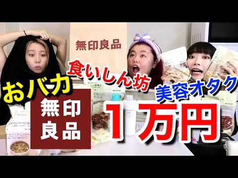 【1万円企画】無印良品でおバカ・食いしん坊・美容ヲタクが1人1万円分爆買いしてみた！！
