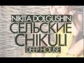 Nikita Dolgushin - Selskie Chikuli (Volume 2 - DeepHouse)