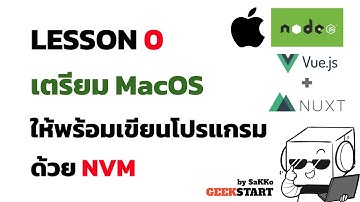สอน Nuxt+Vue EP0: MacOS ลง nvm nodejs ก่อนมาเขียน NuxtJS กันดีกว่า