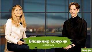 Миллионер Из Балашихи Интервью С Актером Владимиром Канухиным