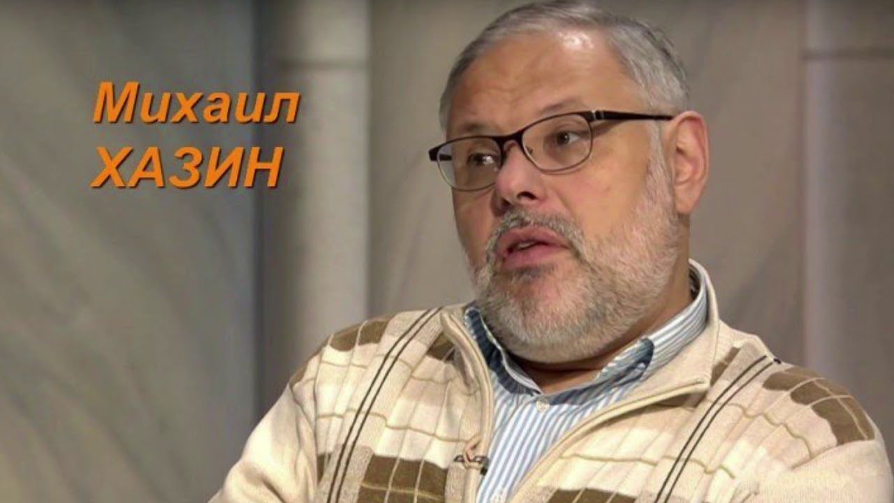 михаил хазин. михаил леонидович хазин. экономист михаил хазин. хазин михаил последнее. хазин знает последнее.