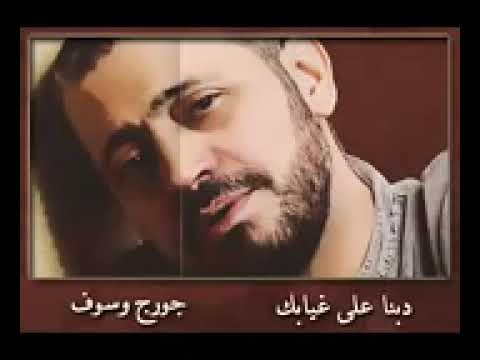 أنتي وأنا ياريت عنا كوخ جورج وسوف