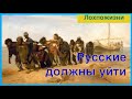 Русские должны уйти