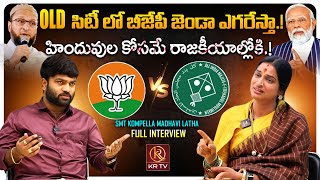 Smt Kompella Madhavi Latha Exclusive Interview | Modi | asaduddin owaisi | Revanth Reddy |KCR | KRTV