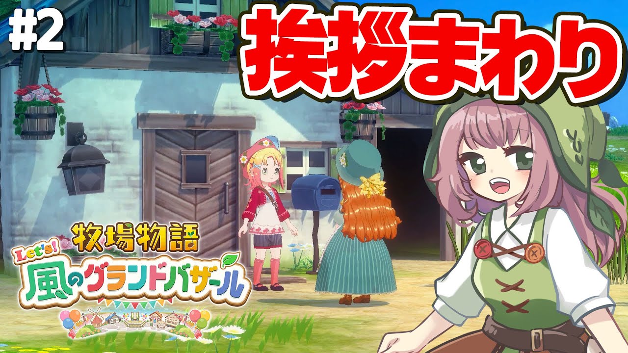 【牧場物語】町を探索＆挨拶まわり！フルボイスの恋愛イベントが癒やされる…【Let's！風のグランドバザール】