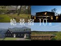 【保存版】一度は泊まりたい、四季を愉しむ日本の絶景宿10選