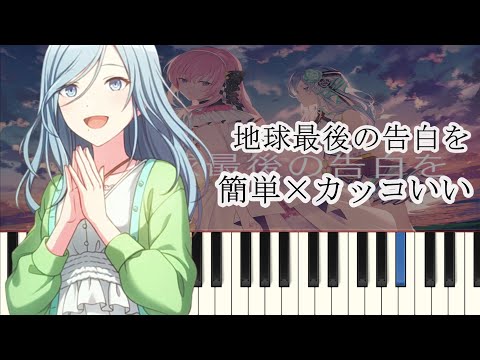 地球最後の告白を / プロセカver ( 簡単ピアノ ドレミ付き )