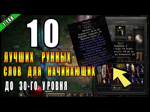 Видео: Diablo 2 : Resurrected ► ТОП 10 Стартовых Рунных слов ( до 30-го уровня )