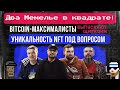 Bitcoin-максималисты выпускают щиткоин, уникальность NFT под вопросом | Два Мемелье в квадрате!