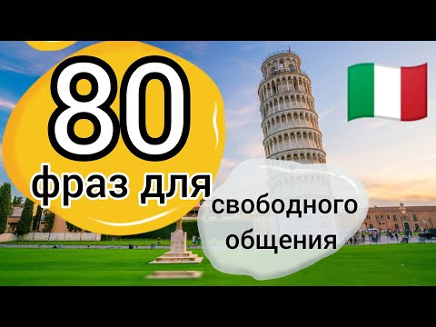 🇮🇹 80 ФРАЗ ДЛЯ СВОБОДНОГО ОБЩЕНИЯ. слушай и повторяй ! Итальянский язык. Уроки итальянского.
