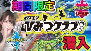 【ポケモンソード】期間限定のひみつクラブに潜入！【シールド】