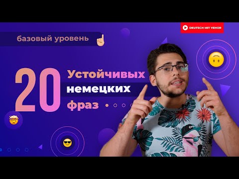 20 БАЗОВЫХ устойчивых фраз в немецком | Deutsch mit Yehor