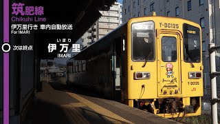 JR九州 筑肥線 唐津→伊万里行き 車内自動放送