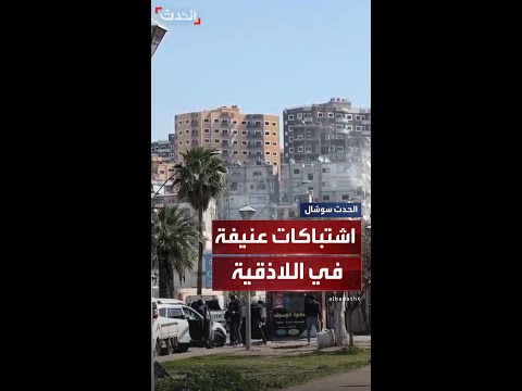 اشتباكات عنيفة داخل حي الدعتور في اللاذقية