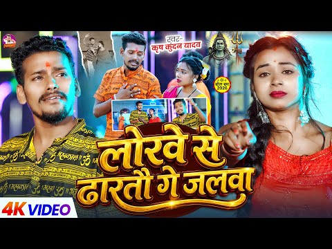 #Video | #बोलबम गीत |#Krish Kundan Yadav | लोरवे से ढारतौ गे जलवा | #New #Maghi Bolbam Song 2026