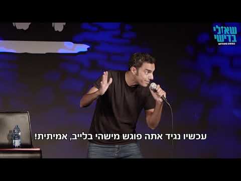 שאולי בדישי סטנדאפ - "אבא שלך גנן?"