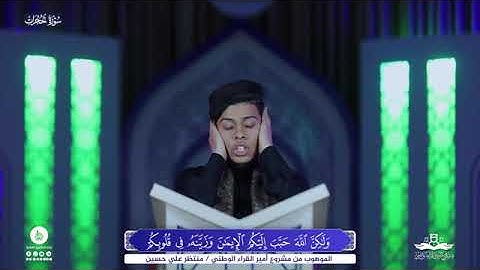 🇮🇶تلاوة الموهوب | منتظر علي حسين