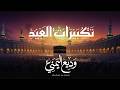 Eid Takbirat تكبيرات العيد بصوت الشيخ وديع اليمني