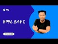 ዘማሪ ይሳኮር Singer Yidenek Nibret ሰርግ