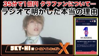 【SKY-HI】ラジオで明かしたクラファンの真相について！／「オールナイトニッポンX」感想