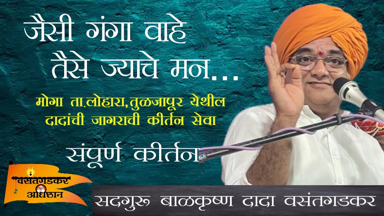 जैसी गंगा वाहे तैसे ज्याचे मन... संतचरणरज बाळकृष्ण दादा वसंतगडकर