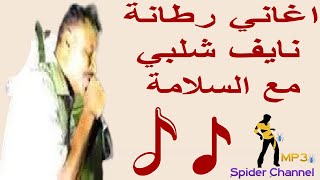 اغاني رطانه  نايف شلبي    مع السلامة