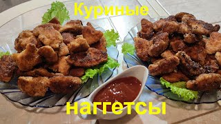 Куриные наггетсы