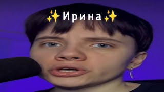 А Как Звучит Битбокс С Именем Ирина?