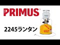 primus プリムス 2245ランタン