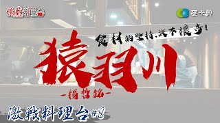 【決戰料理學院番外篇】#8 猿羽川料理環島計劃∣ 現撈海鮮 ...