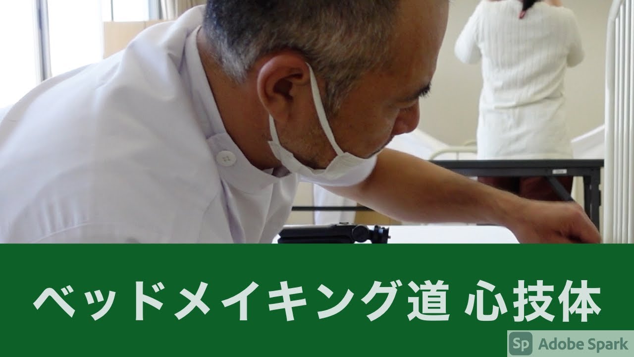 基礎看護技術 ベッドメイキング 技［Remake版］北都保健福祉専門学校