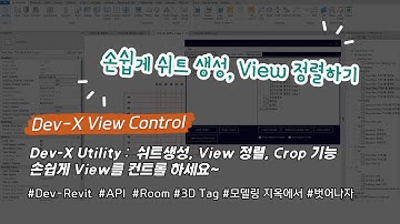 [Dev-X] Utility Create Sheet, Aline View, CropView  [쉬트생성하기, 뷰 자르기 기능 등]