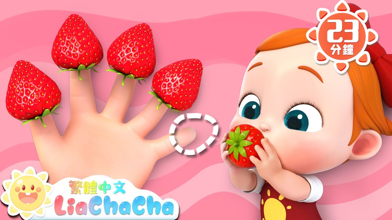 我想吃甜甜草莓 | 摘草莓 啵啵啵 | 啟蒙教育 | 國語童謠 | 人氣兒歌 | LiaChaCha 依娜和恰恰 - 繁體中文 - 兒歌童謠