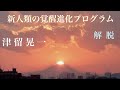 「解脱」　津留晃一　新人類の覚醒進化プログラム　【ひで代読バージョン】