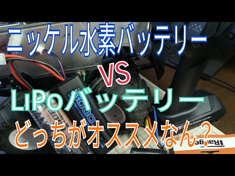 ニッケル水素　リポバッテリー　比較動画